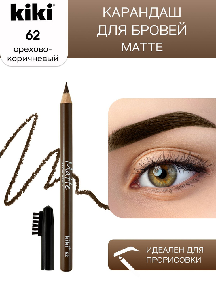 Карандаш для бровей kiki eyebrow matte, тон 62 орехово-коричневый, с щеточкой-расческой для моделирования #1