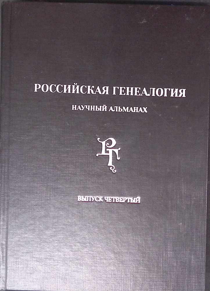 Российская генеалогия. Научный альманах. Выпуск четвертый  #1