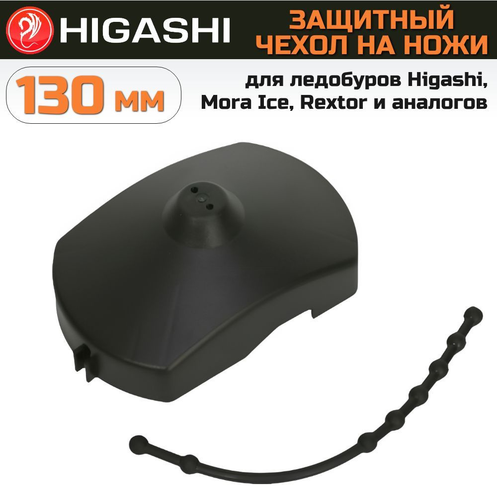 Защитный чехол для ножей HIGASHI Sfera 130 / Mora Ice / Rextor #1