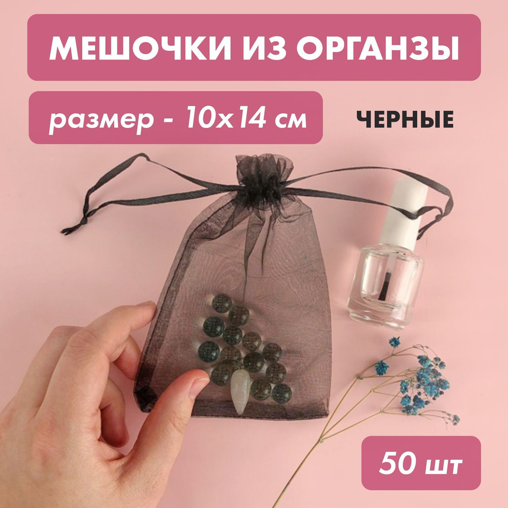 Мешочки из органзы подарочные, для хранения украшений, 10x14 см, черные, 50 шт  #1