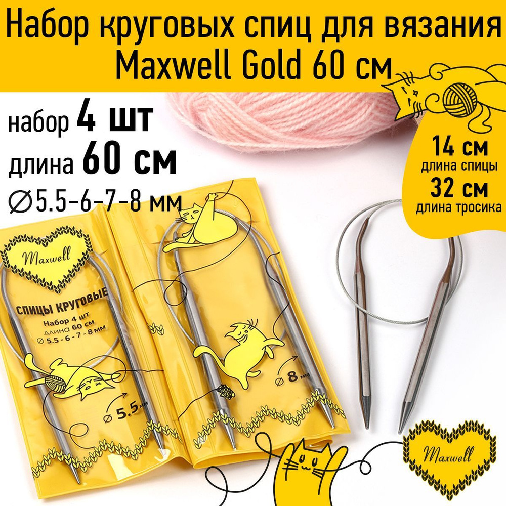 Набор спицы для вязания круговые Maxwell Gold 4 шт длина 60 см (5.5, 6, 7, 8 мм)  #1