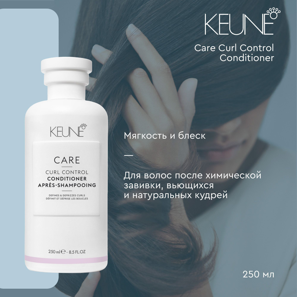 Keune Care Curl Control Conditioner - Кондиционер Уход за локонами 250 мл #1