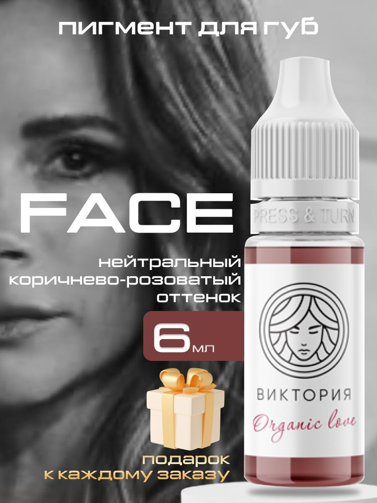 FACE Organic Love Пигмент для татуажа губ Виктория (6 мл) #1