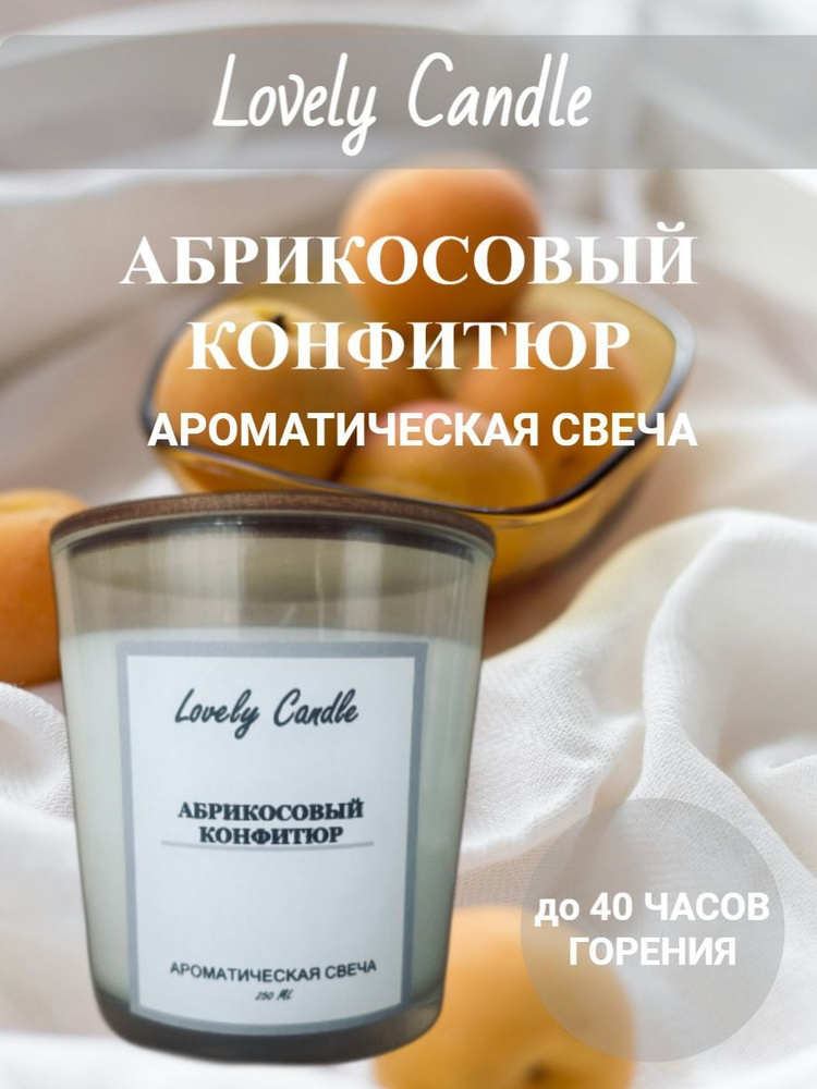 Свеча Ароматическая "Абрикосовый Конфитюр" 250МЛ., Lovely Candle  #1