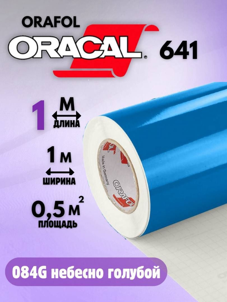 Виниловая самоклеящаяся пленка для мебели Oracal 641 (1м х 1м) 084 голубой  #1