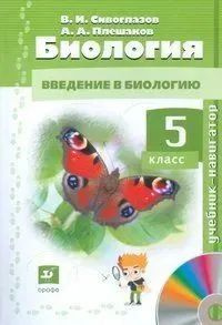 Биология. 5 класс. Сивоглазов, Плешаков. Учебник-навигатор | Сивоглазов Владислав Иванович  #1