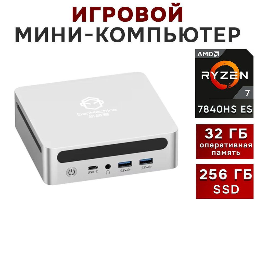 GenMachine MINI PC Мини-ПК GenMachine Metal 7840HS ES (AMD Ryzen 7 7840HS, RAM 32 ГБ, SSD 256 ГБ, AMD #1