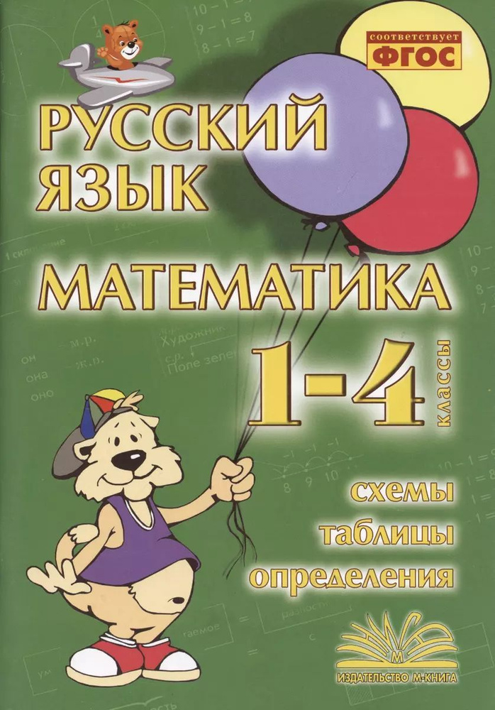 Русский язык. Математика. 1-4 класс. Схемы,таблицы,определения | Голубь Валентина Тимофеевна  #1