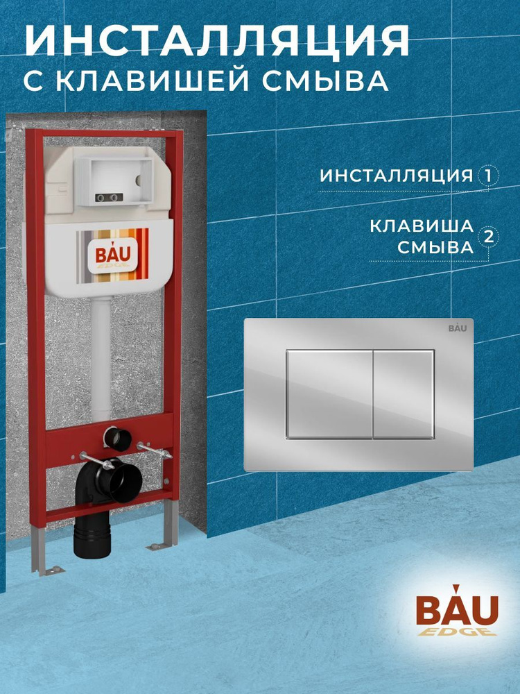 Рамная инсталляция BAU NEO 45 для подвесного унитаза и кнопка смыва BAU Stil, хром  #1