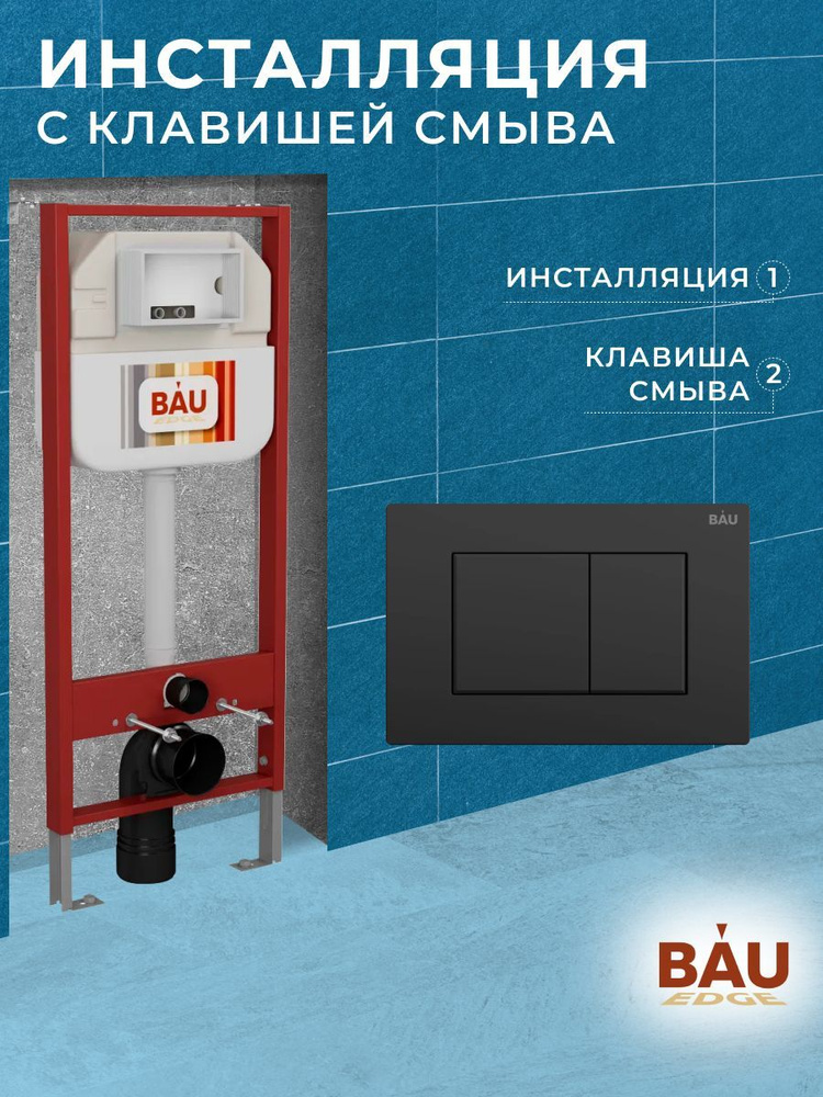 Рамная инсталляция BAU NEO 45 для подвесного унитаза и кнопка смыва BAU Stil, черная матовая  #1