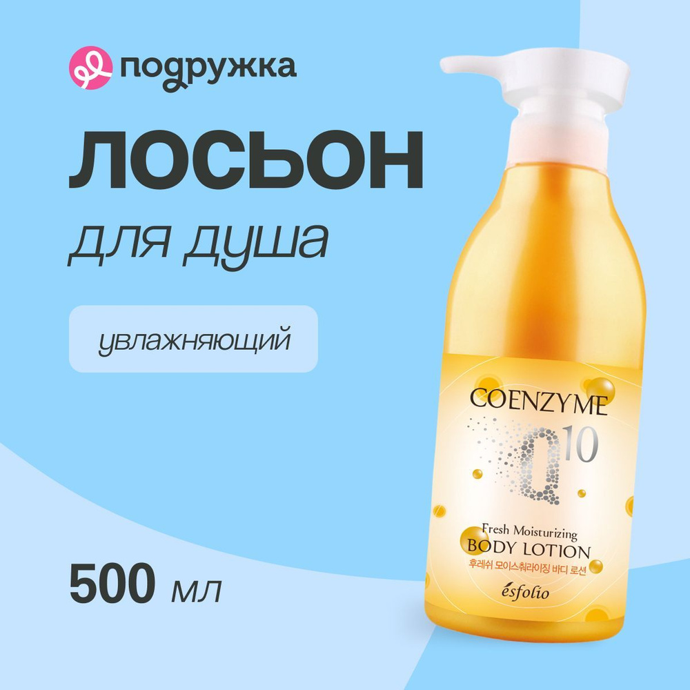 Лосьон для тела ESFOLIO COENZYME Q 10 Увлажняющий 500 мл #1