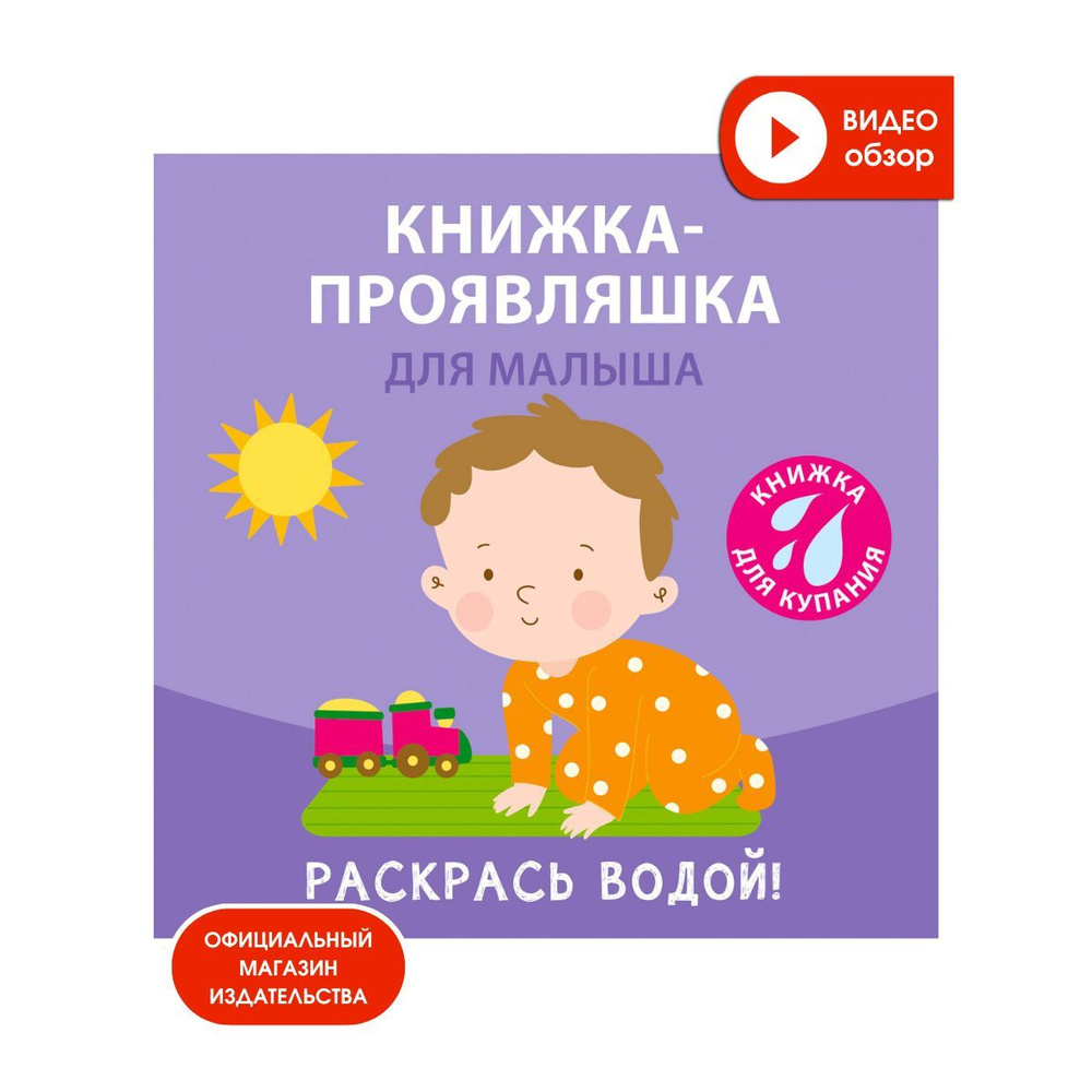 Книжка для купания. Книжка-проявляшка для малыша #1