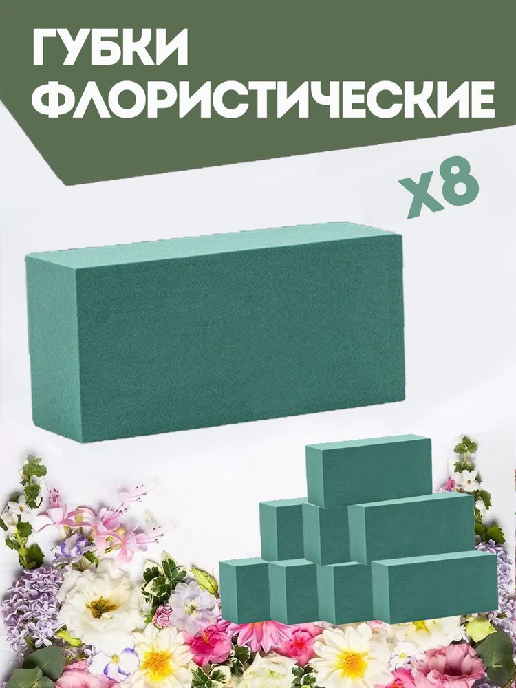 Флористическая губка для цветов (пена), 23 х 11 х 7,5 см, 8 штук  #1