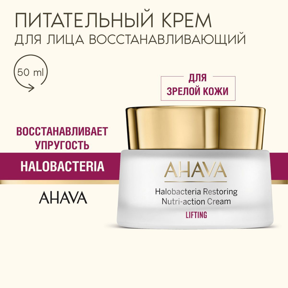 Ahava Крем для лица антивозрастной питательный регенерирующий Halobacteria restoring, 50 мл  #1