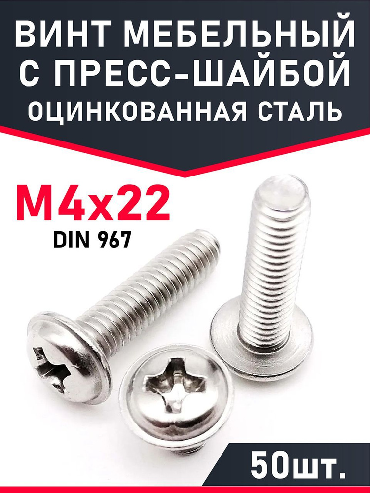 Винт М4х22 мм ,50шт., с прессшайбой , DIN 967,цинк. #1