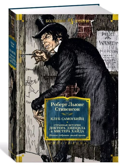 Клуб самоубийц. Странная история доктора Джекила и мистера Хайда. Полное собрание малой прозы | Стивенсон #1