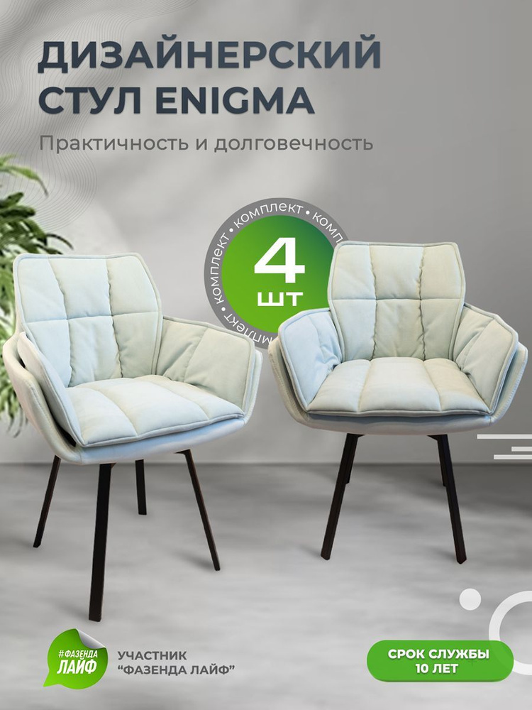 Стулья для кухни ENIGMA с поворотным механизмом, комплект 4 шт, цвет мятный  #1