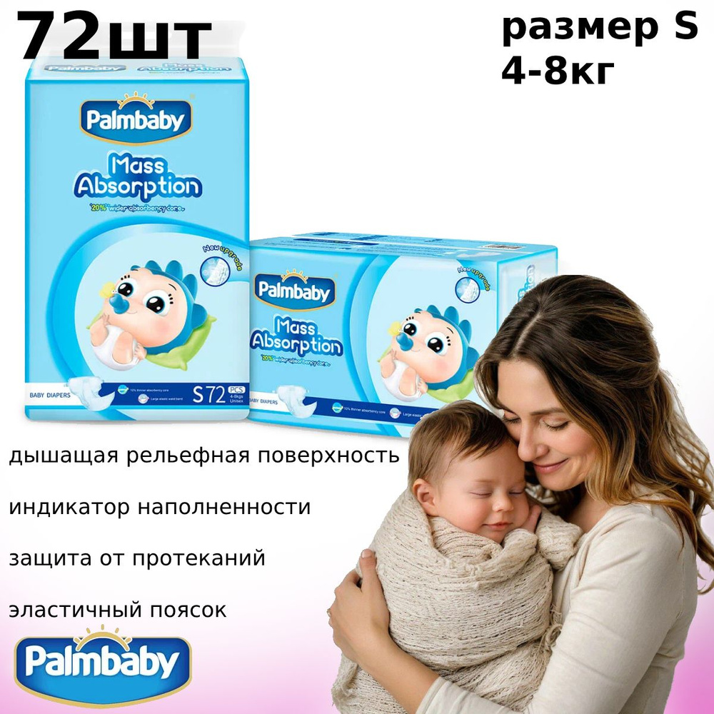 Palmbaby Подгузники детские Традиционные S 4-8кг 72шт #1