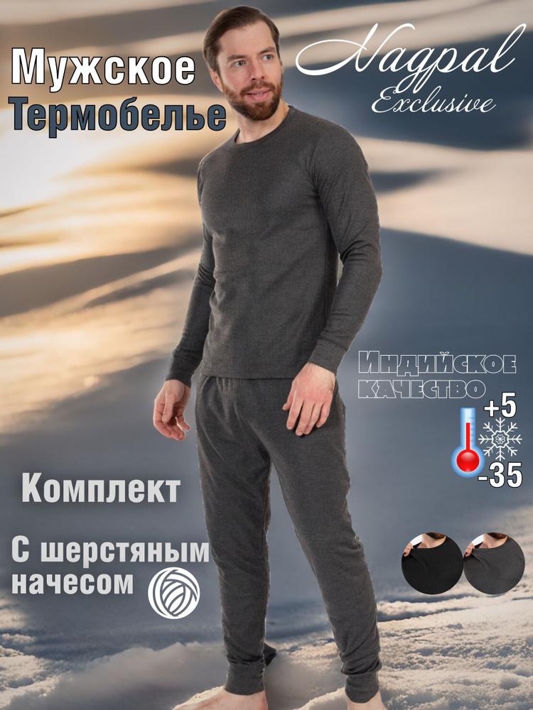 Комплект термобелья BREND SHOP Шерстяной #1