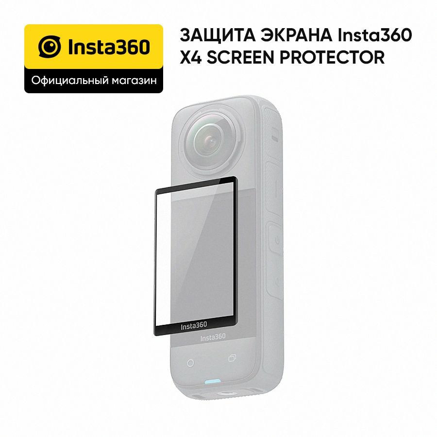 Защита экрана Insta360 X4 Screen Protector (CINSBBMD) #1