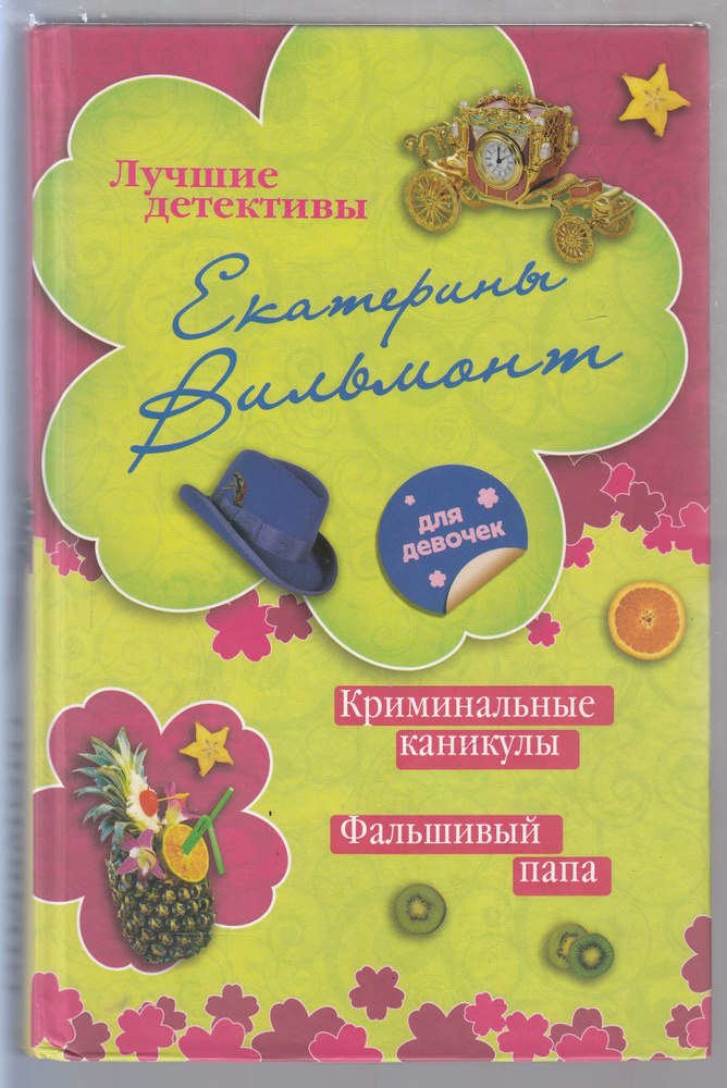 Е. Н. Вильмонт. Криминальные каникулы; Фальшивый папа. Товар уцененный | Вильмонт Екатерина Николаевна #1