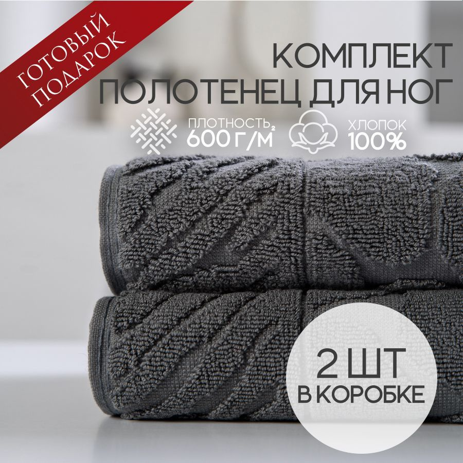 Sofatex Полотенце-коврик для ног natural, Хлопок, 50x70 см, серый, 2 шт.  #1