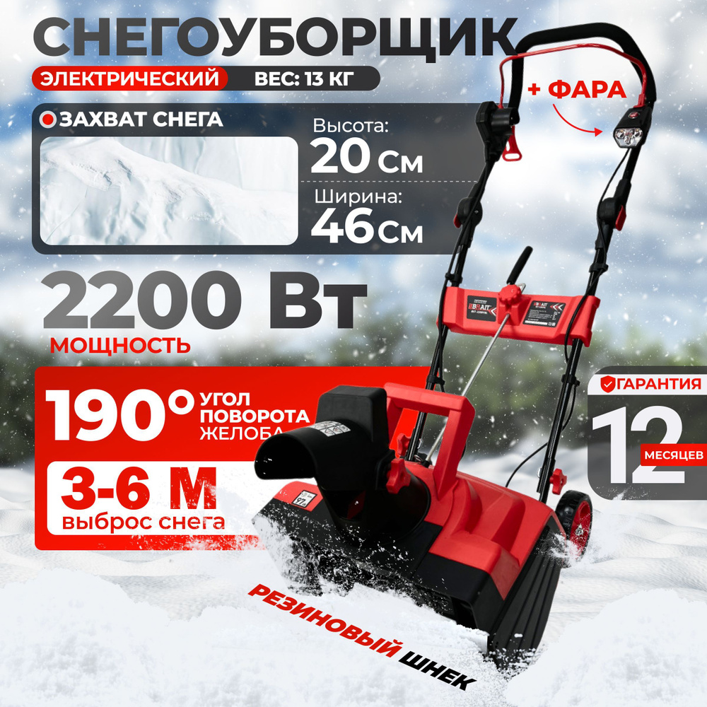 Снегоуборщик электрический Brait / 2200 Вт, ширина 46 см / BR BST-2200YBL  #1