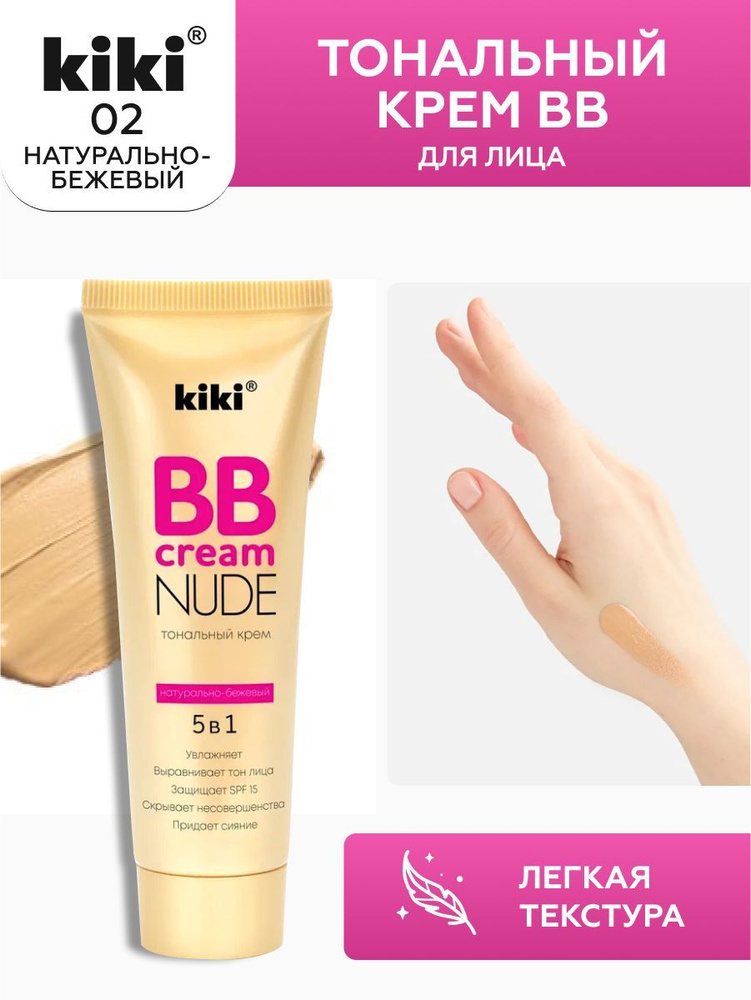 Тональный крем для лица kiki BB NUDE тон 02 натурально-бежевый, увлажняющий, матирующий стойкий, скрывающий #1