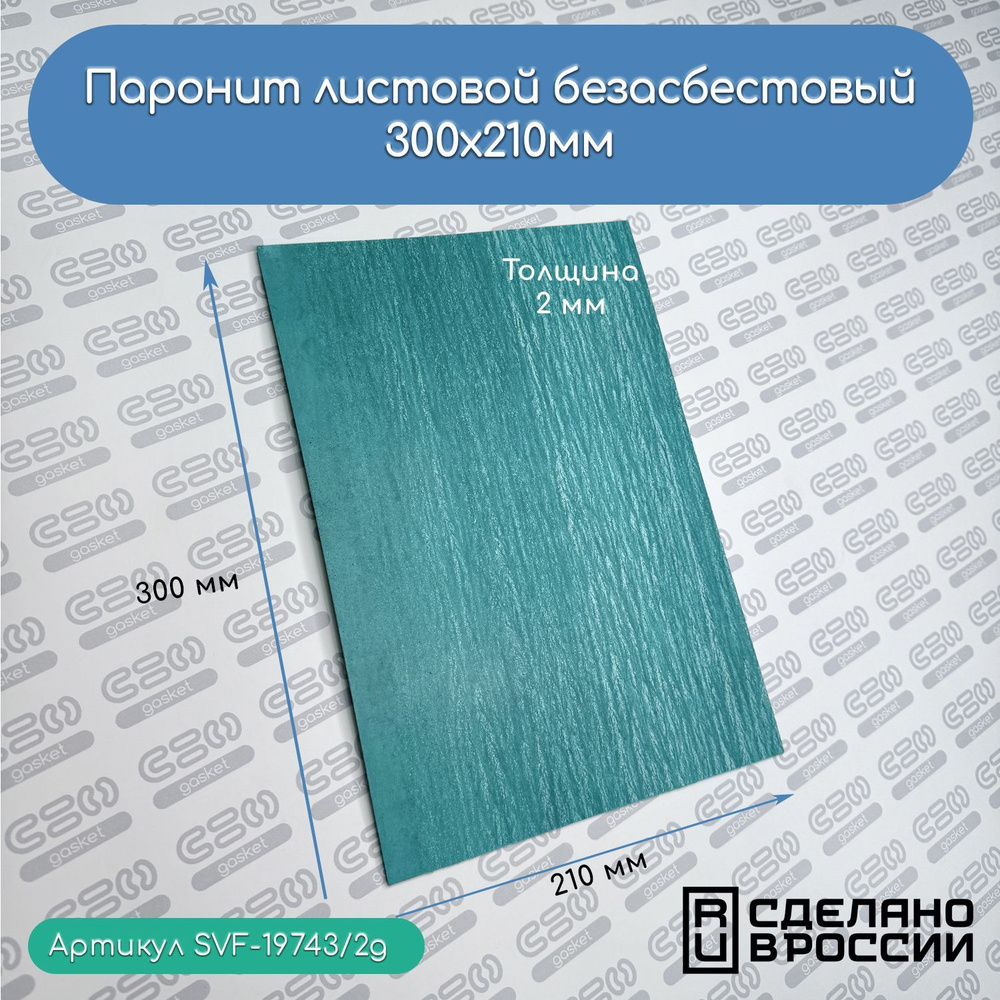 Паронит листовой безасбестовый, 300х210мм (2) зеленый #1