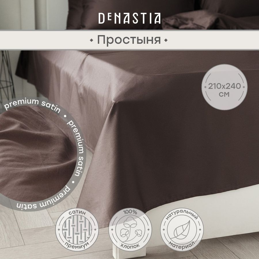 DeNASTIA Простыня стандартная Сатин new коричневый, Сатин, 210x240 см  #1