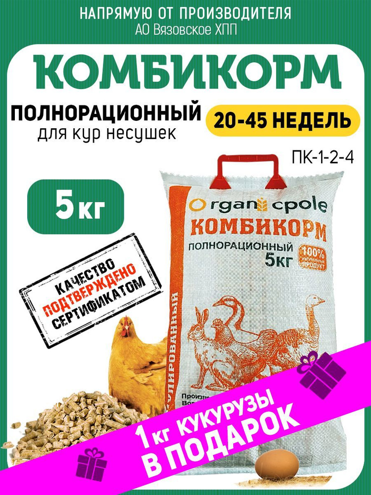 Комбикорм для кур Несушек 20-45 недель, 5кг #1