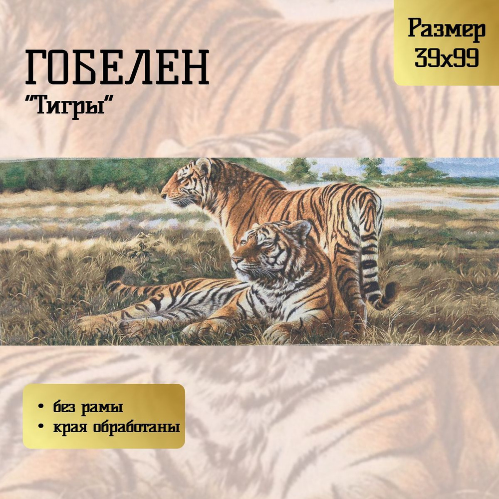 Гобелен "Тигры" 39х99 см #1