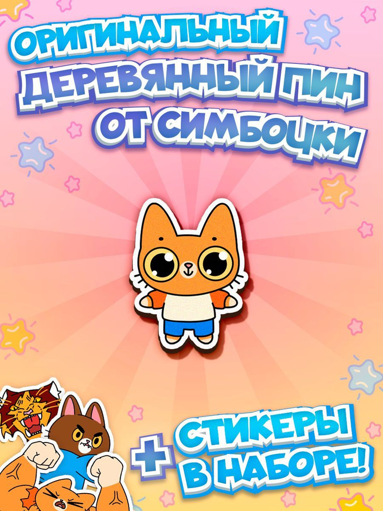 Деревянный значок игрушка Симбочка #1