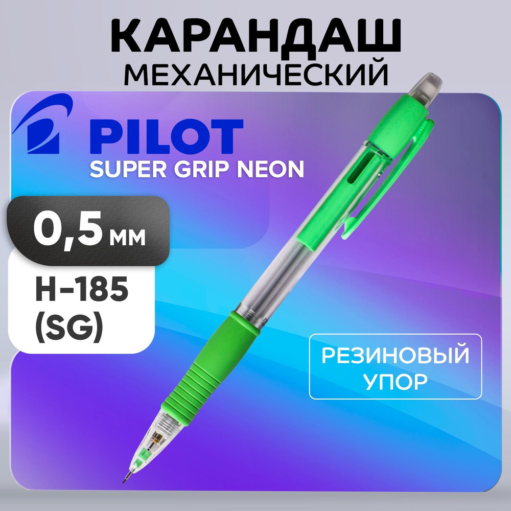 Карандаш механический Pilot 0.5 мм Super Grip резиновый упор, светло-зеленый  #1