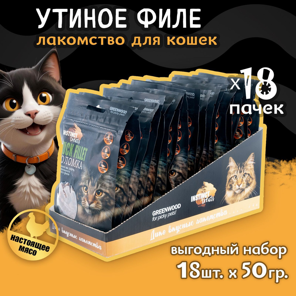 Лакомство для кошек GREENWOOD "Утиное филе", соломка, 50гр (УПАКОВКА 18 ПАКЕТИКОВ)  #1