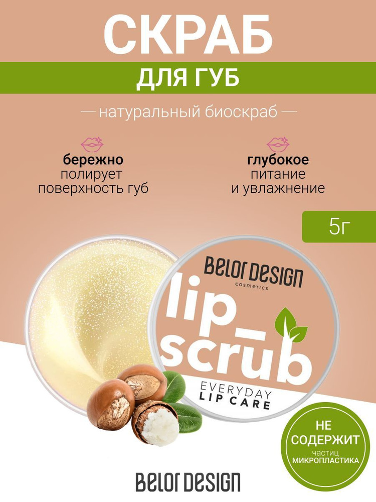 Belor Design Скраб для губ LIP BIO SCRAB natural 4,8 г #1