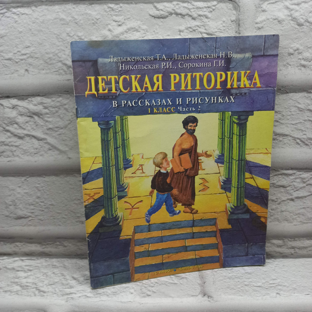 Детская риторика в рассказах и рисунках 1 класс. Часть 2 | Ладыженская Т. А.  #1