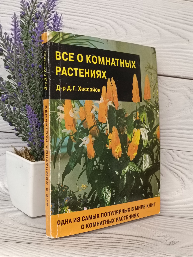 Все о комнатных растениях Д-р Д.Г.Хессайон | Хессайон Дэвид Г., Филин В. Р.  #1