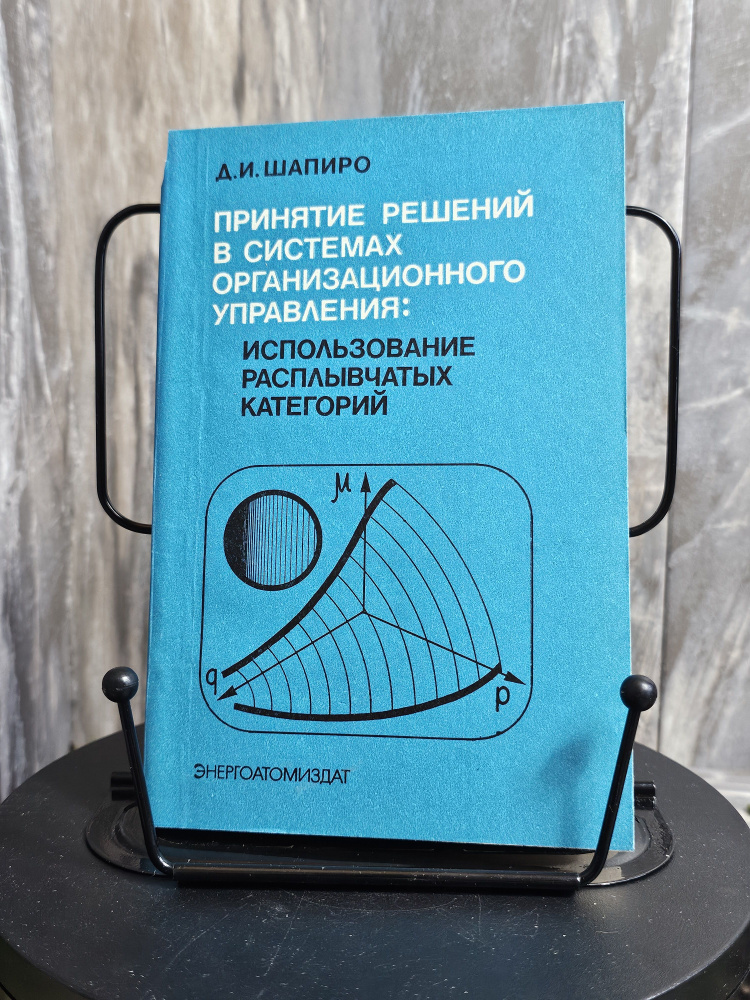 Принятие решений в системах организационного управления: Использование расплывчатых категорий | Шапиро #1