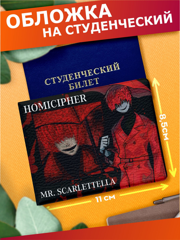 Обложка на студенческий с принтом homicipher game #1