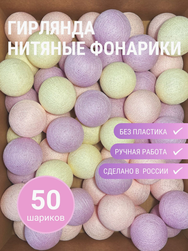 Гирлянда интерьерная из 50 нитяных шариков "Ванильное небо", 4,25 м. кольцом, от сети, ночник в детскую, #1