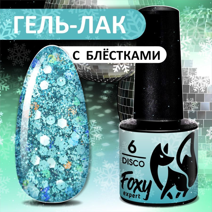 FOXY EXPERT Гель лак для ногтей с блестками, DISCO №06, 5мл; Голубой гельлак, бирюзовый / Фокси Эксперт #1