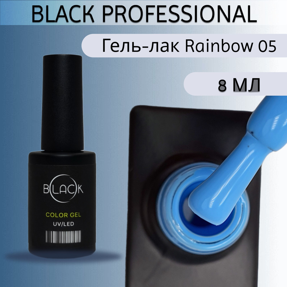 Black professional, Гель-лак Rainbow 05, 8мл #1