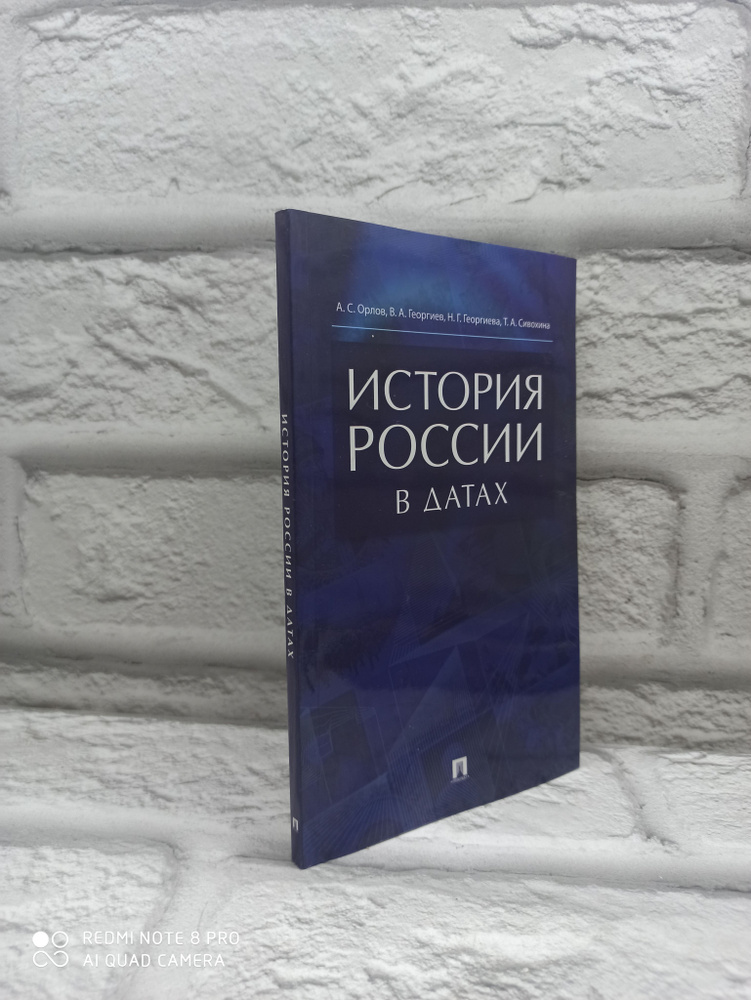 История России в датах: справочник | Орлов Александр Сергеевич  #1