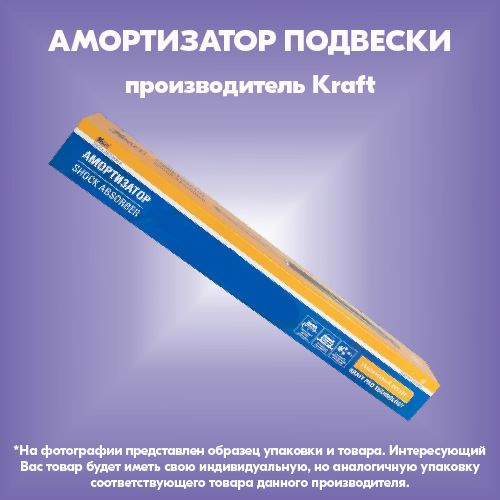 Амортизатор подвески (производитель Kraft, артикул KT073530) #1