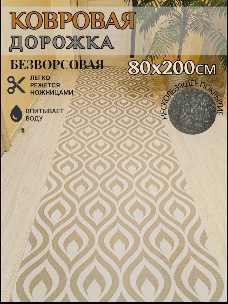 Ковровая дорожка палас 80*200 см, 2 метра безворсовый #1