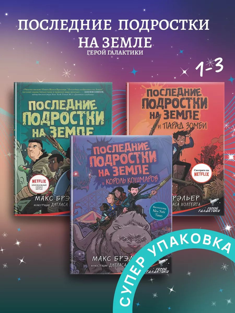 Последние подростки на Земле Комплект 1-3 | Брэльер Макс #1