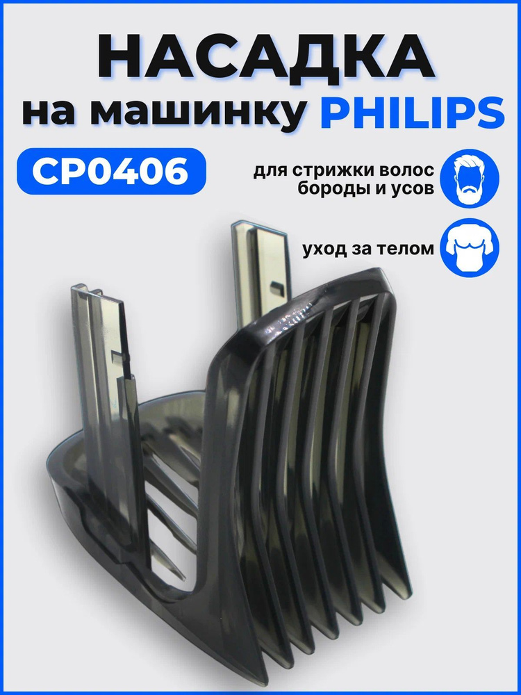 Насадка на машинку для стрижки Philips, CP0406-01, регулируемая 3-21мм  #1