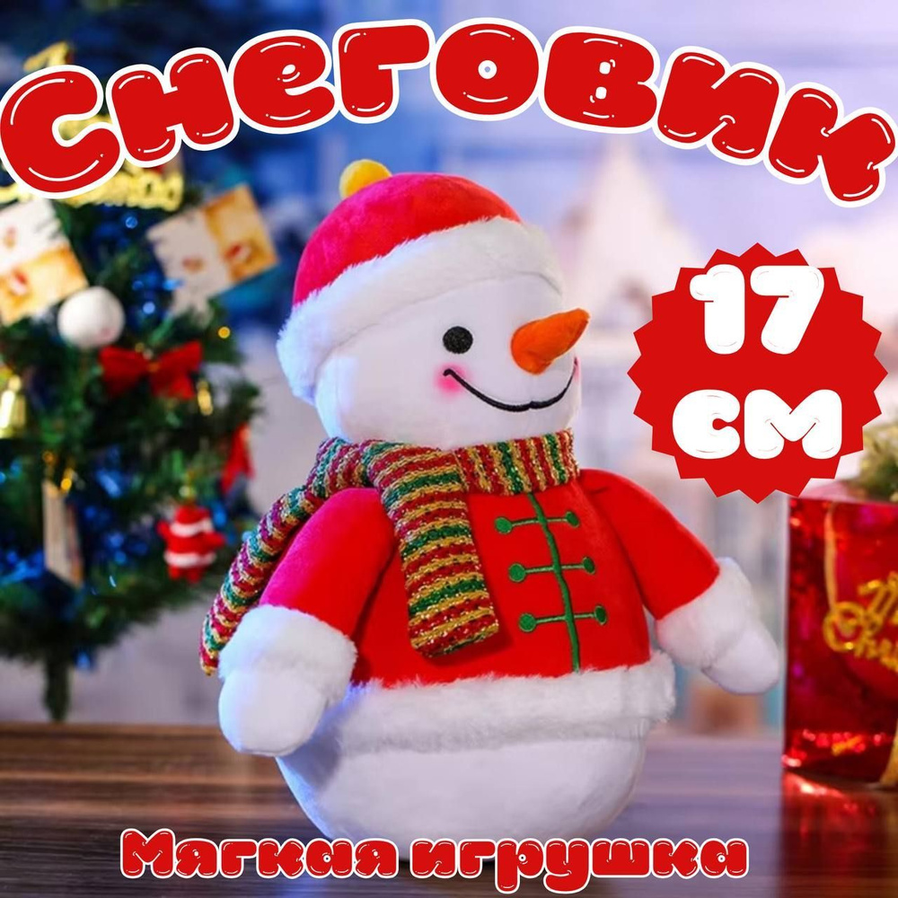 Мягкая игрушка Снеговик, под елку, подарок на новый год #1