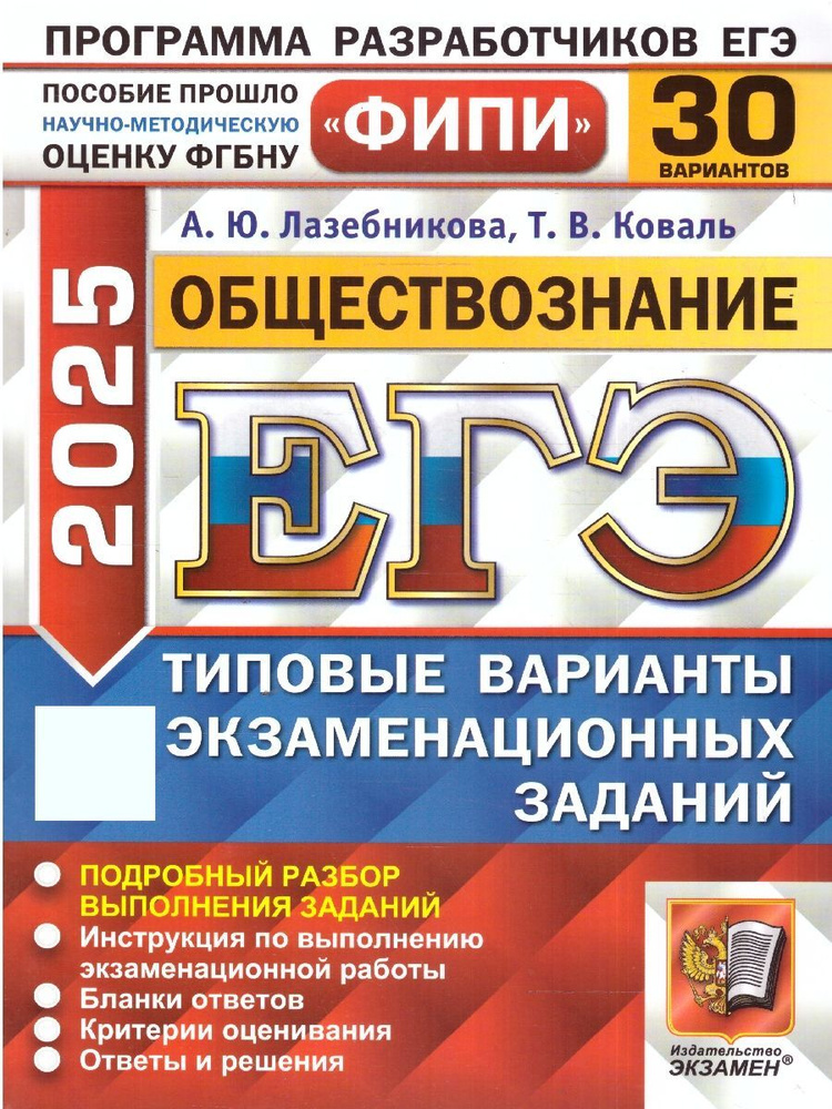 ЕГЭ 2025 Обществознание. Типовые варианты экзаменационных заданий. 30 вариантов. ФИПИ | Лазебникова А. #1